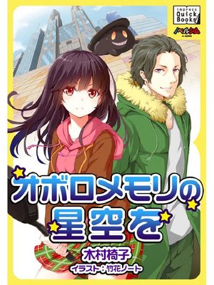 cover image of オボロメモリの星空を